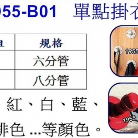 單點掛衣勾(六分管)